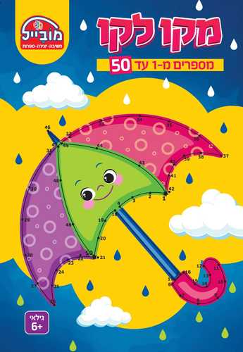 חוברת יצירה בינונית - מקו לקו 1-50