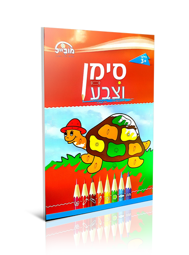 חוברת יצירה בינונית - סימן וצבע