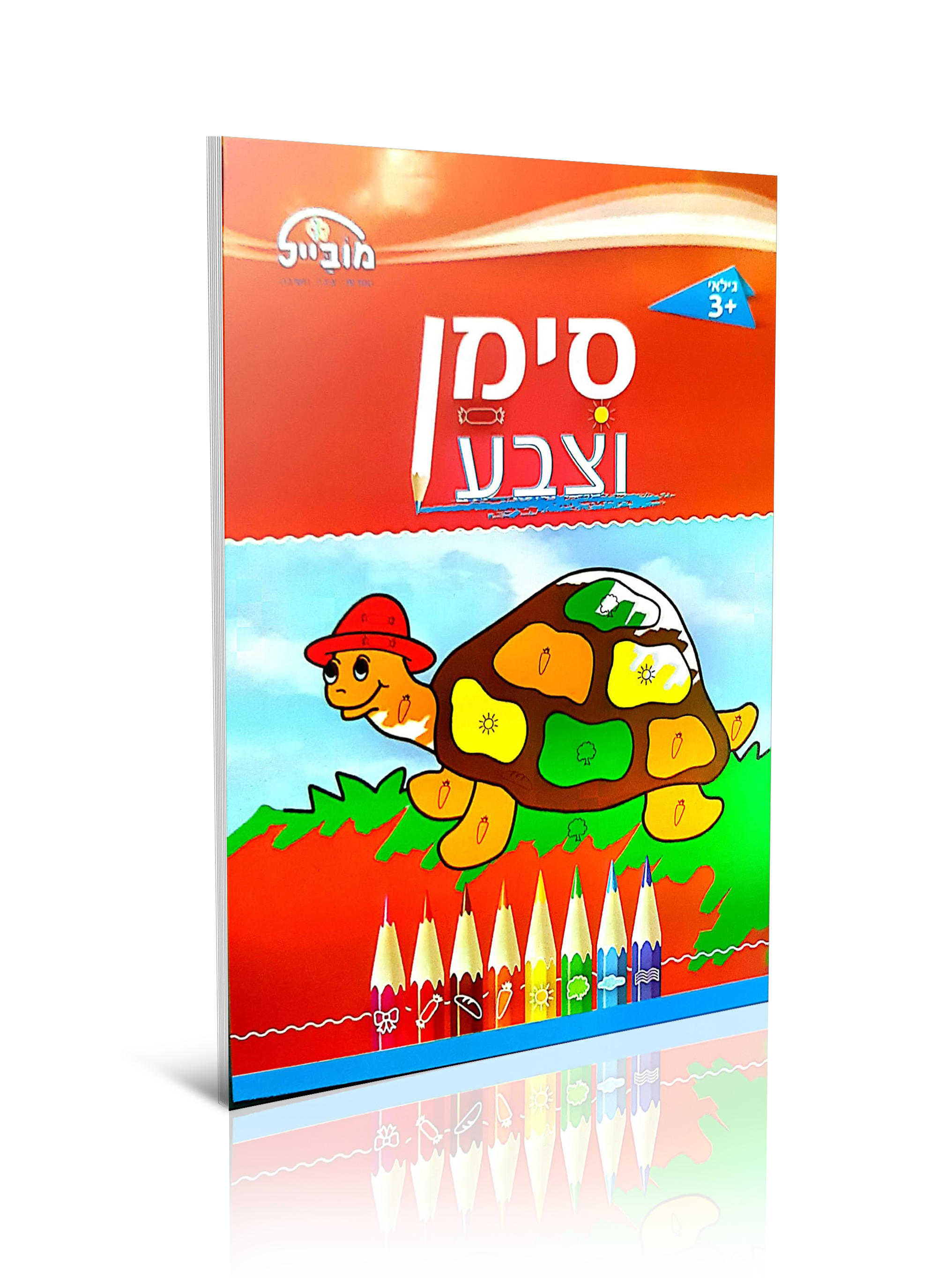 חוברת יצירה בינונית - סימן וצבע