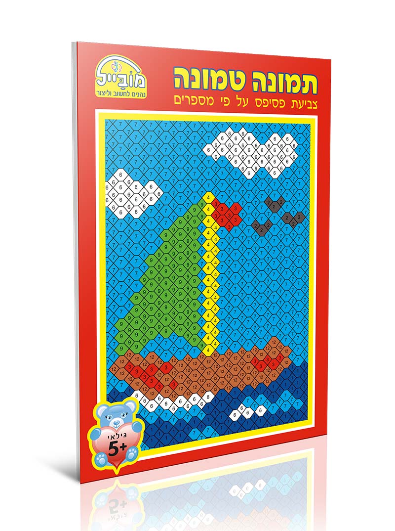 חוברת יצירה בינונית - תמונה טמונה