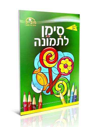 חוברת יצירה בינונית - סימן לתמונה 