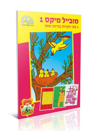 חוברת יצירה בינונית - מובייל מיקס