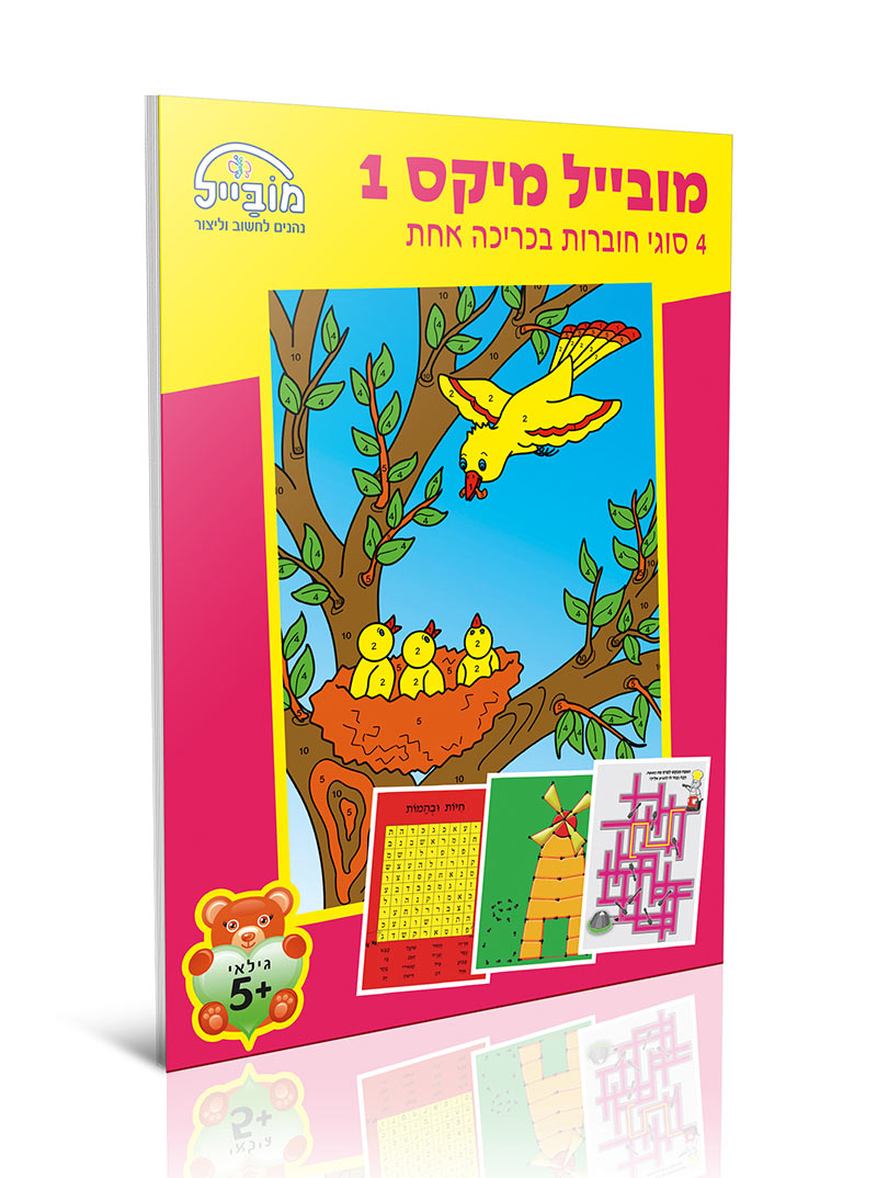 חוברת יצירה בינונית - מובייל מיקס
