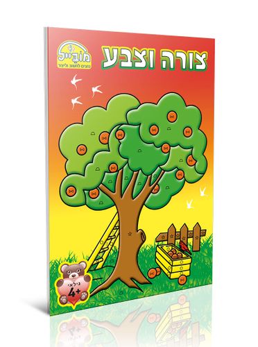 חוברת יצירה בינונית - צורה וצבע