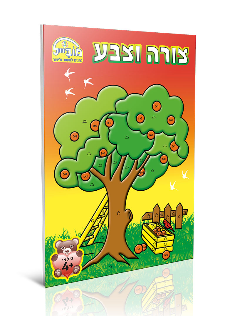 חוברת יצירה בינונית - צורה וצבע