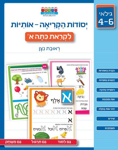 מזוודת 'שלום גן חובה' ללימוד יסודות הקריאה, חשבון והעשרה לילדי הגן