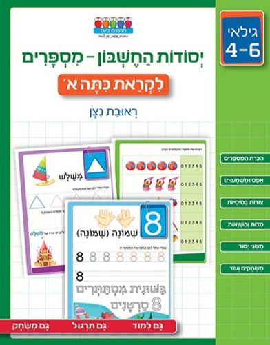 מזוודת 'שלום גן חובה' ללימוד יסודות הקריאה, חשבון והעשרה לילדי הגן