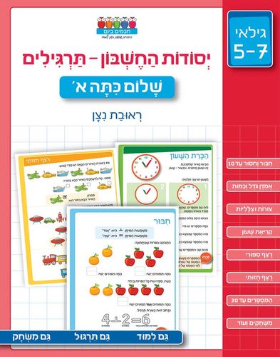 מזוודת 'הכנה לכתה א' ללימוד יסודות הקריאה, חשבון והעשרה