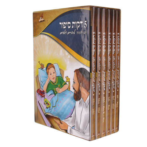 5 דקות סיפור לילד