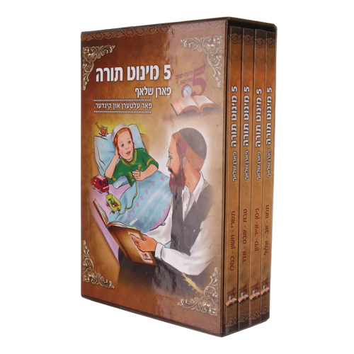 5 מינוט תורה