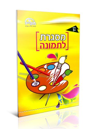 חוברת יצירה בינונית - מסגרת לתמונה