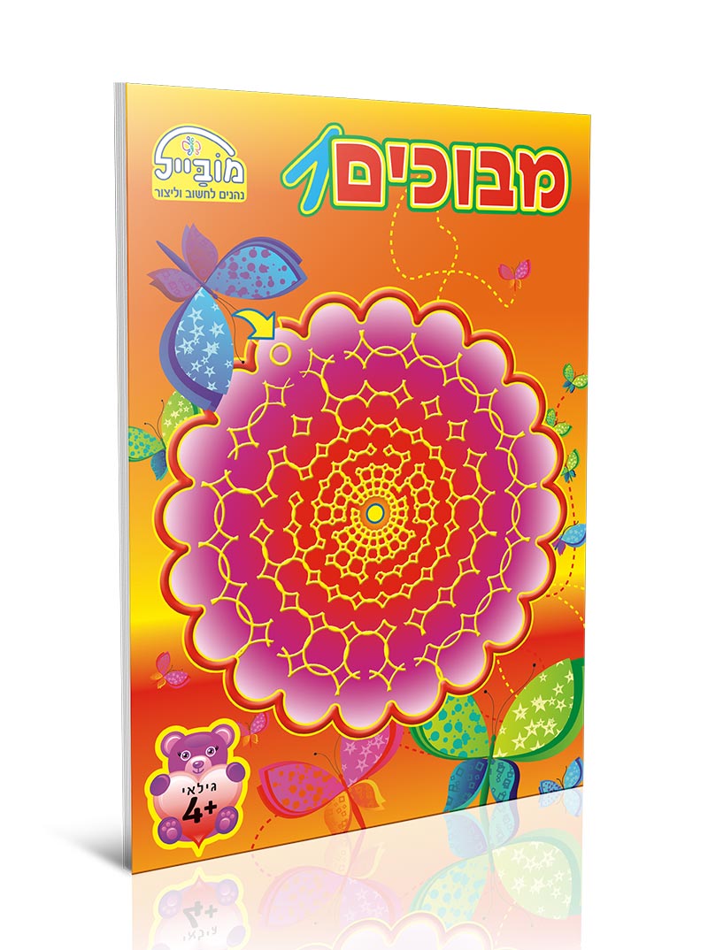 חוברת יצירה בינונית - מבוכים 1