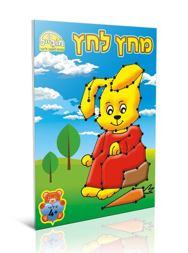 חוברת יצירה בינונית - מחץ לחץ