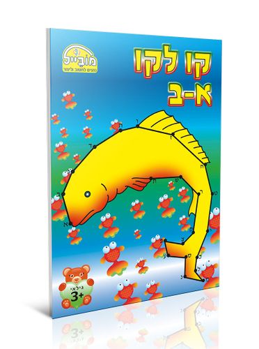 חוברת יצירה בינונית - מקו לקו א-ב
