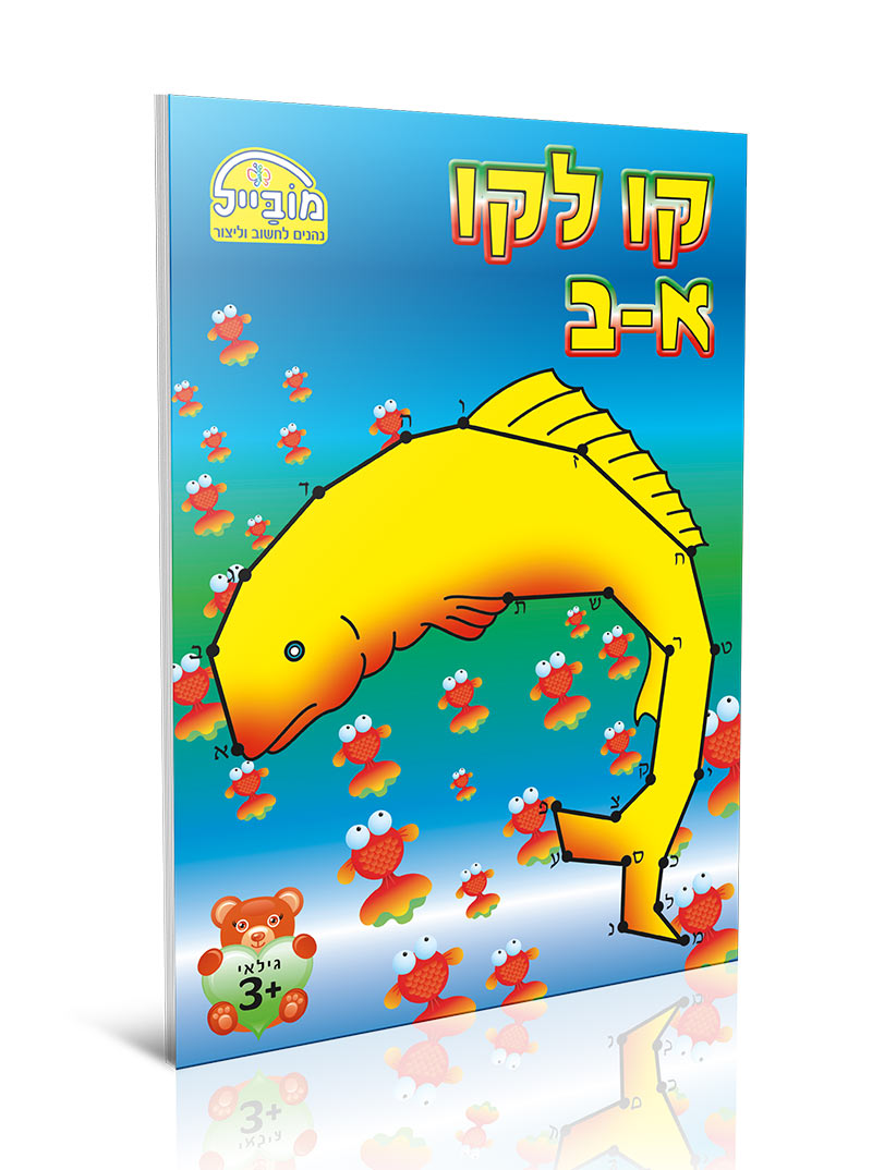 חוברת יצירה בינונית - מקו לקו א-ב