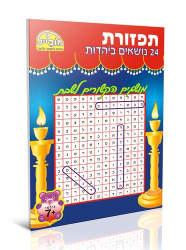 חוברת יצירה בינונית - תפזורת 24 נושאים ביהדות