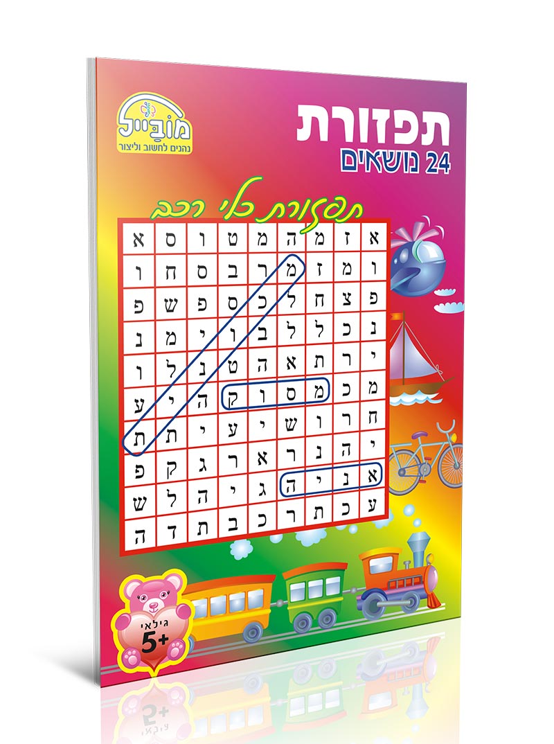 חוברת יצירה בינונית - תפזורת 24 נושאים 