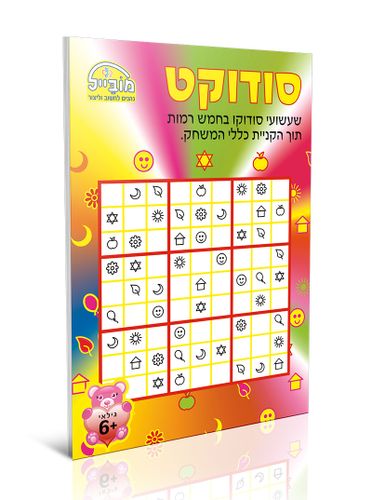 חוברת יצירה בינונית - סודוקט