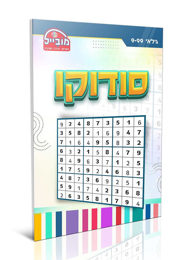 חוברת יצירה בינונית - סודוקו רמה גבוהה
