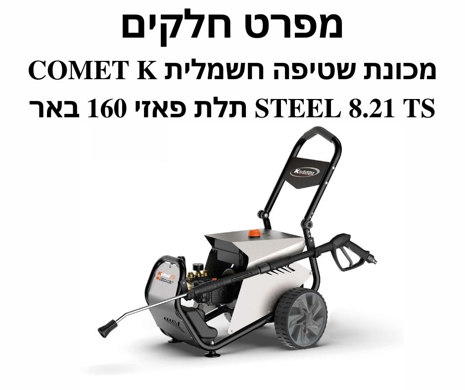 מכונת שטיפה חשמלית COMET K STEEL 8.21 TS - מפרט חלקים
