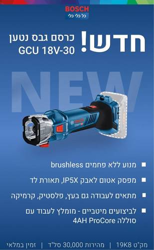 כרסם גבס 30-18V GCU גוף בלבד EC בוש BOSCH