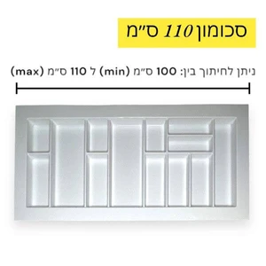 סכומון - לבן | 55*110 ס"מ (מתאים למגירה ברוחב 100-110 ס"מ)