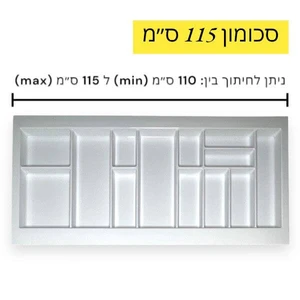 סכומון - לבן | 55*115 ס"מ (מתאים למגירה ברוחב 110-115 ס"מ)