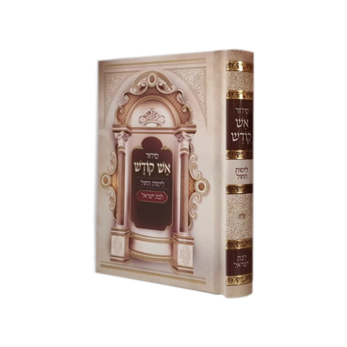 סידור אש קודש