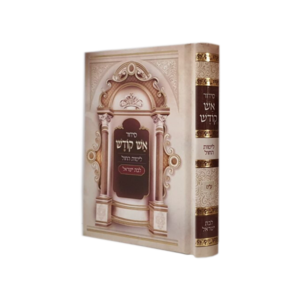 סידור לבת ישראל - אש קודש קטן - הרב רונן חזיזה