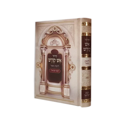 סידור אש קודש