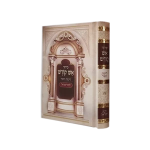 סידור לבת ישראל - אש קודש בינוני - הרב רונן חזיזה