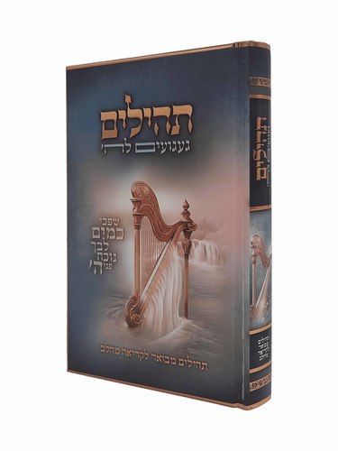 ספר תהילים געגועים להשם