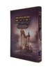 ספר תהילים לבת ישראל 'געגועים להשם' - הרב רונן חזיזה