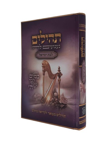 געגועים להשם לבת ישראל