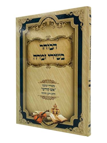 הבוחר בשירי זמרה - הרב רונן חזיזה. קטן