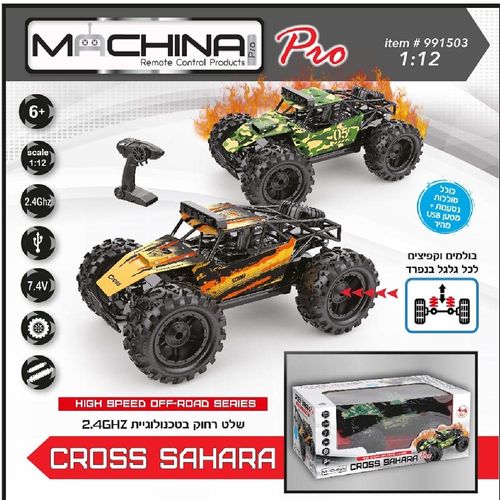 משינה - רכב על שלט נטען 4X4 מהיר וחזק נטען - MACHINA CROSS SAHARA 1:12