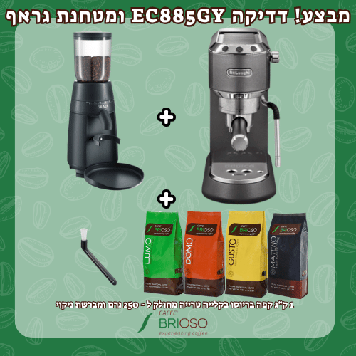 מכונת דדיקה EC885 של דלונגי + מטחנת קפה גראף CM702 + ערכת טעימות קפה בריוסו