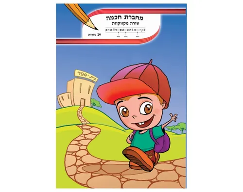 מחברת חכמה - שורה מקווקוות - 14 שורות