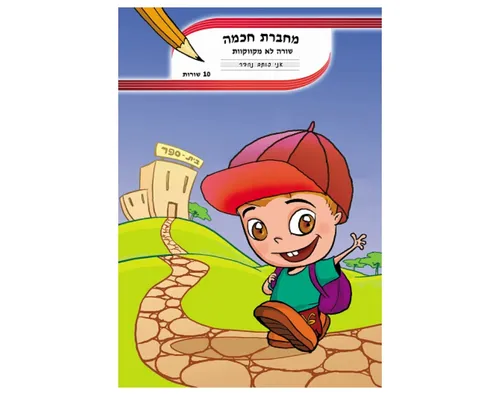 מחברת חכמה - שורה לא מקווקוות - 10 שורות