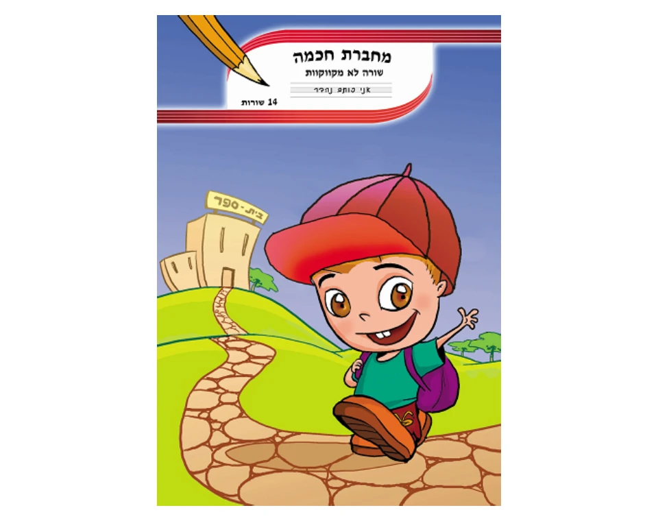 מחברת חכמה - שורה לא מקווקוות - 14 שורות