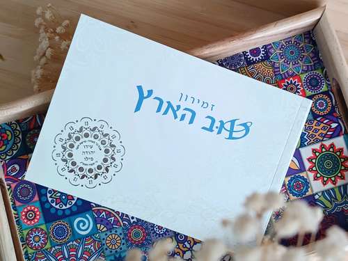 זמירון טוב הארץ עם הקדשה