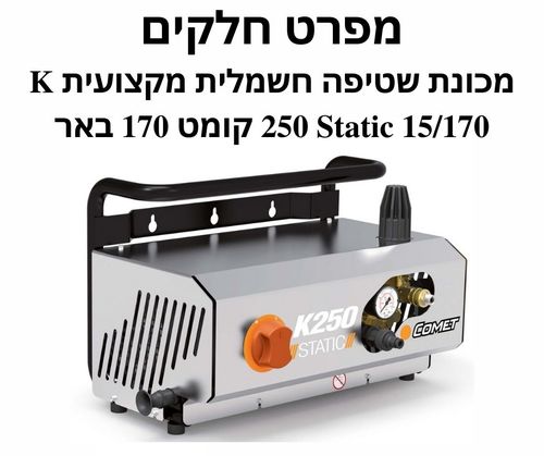 מכונת שטיפה חשמלית מקצועית K 250 Static 15/170 - מפרט חלקים