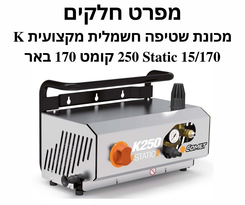 מכונת שטיפה חשמלית מקצועית K 250 Static 15/170 - מפרט חלקים