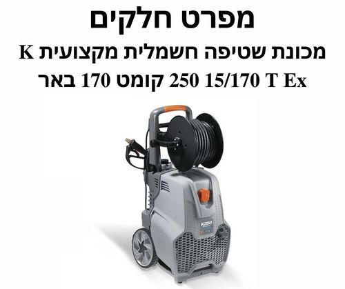 מכונת שטיפה חשמלית מקצועית K 250 15/170 T Ex - מפרט חלקים