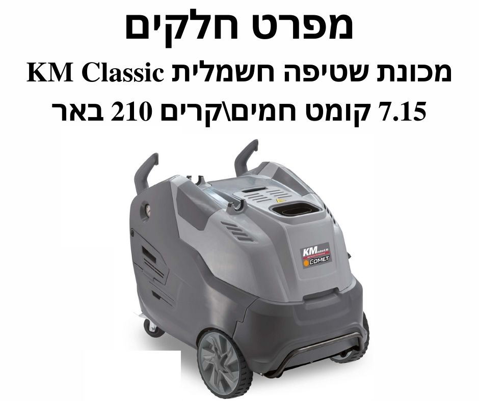 מכונת שטיפה חשמלית KM Classic 7.15 קומט  - מפרט חלקים