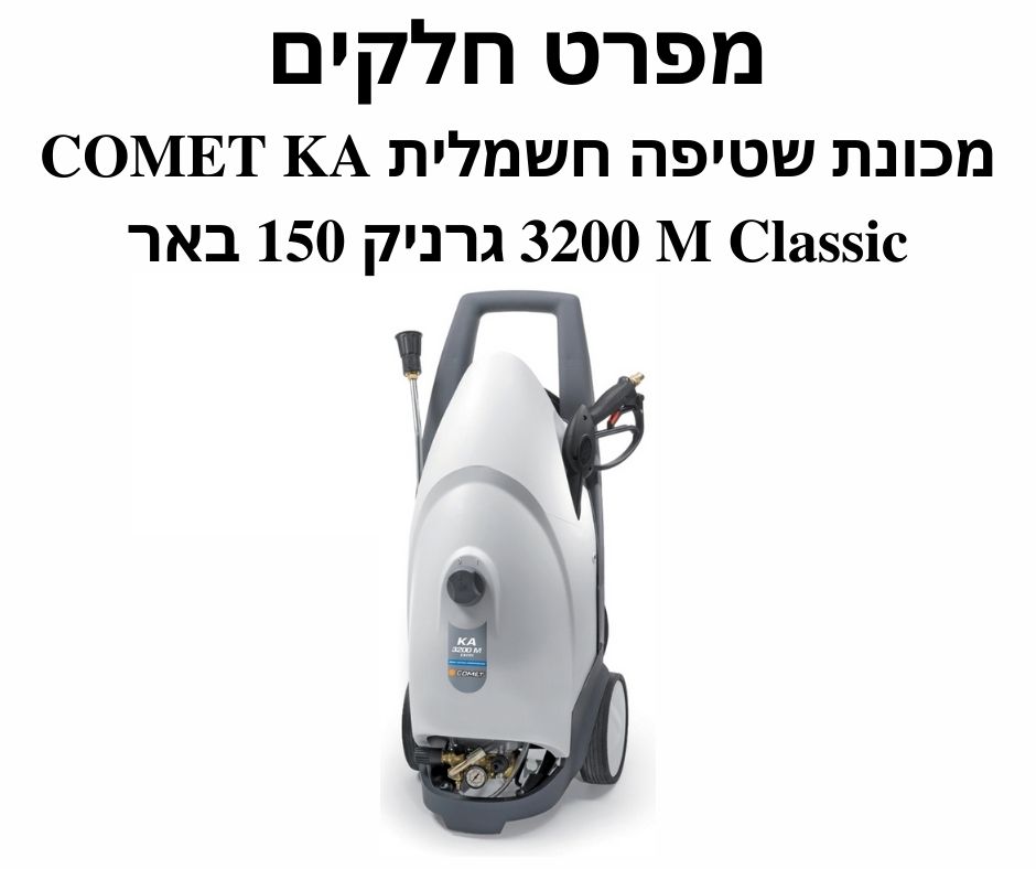 מכונת שטיפה חשמלית KA 3200 M Classic קומט - מפרט חלקים