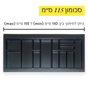 סכומון - גרפיט | 55*115 ס"מ (מתאים למגירה ברוחב 110-115 ס"מ)