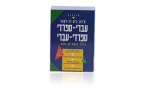 מילון כיס דו לשוני עברי-ספרדי ספרדי-עברי כולל תעתיק מלא (יד 2 ) פרולוג