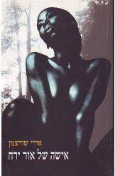 אישה של אור ירח (יד 2) - אורי שורצמן אריה  ניר