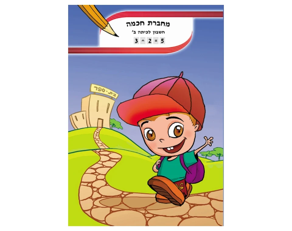 מחברת חכמה - חשבון לכיתה ב